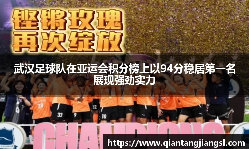 武汉足球队在亚运会积分榜上以94分稳居第一名展现强劲实力
