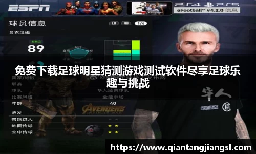 免费下载足球明星猜测游戏测试软件尽享足球乐趣与挑战