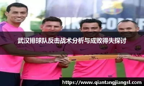 武汉排球队反击战术分析与成败得失探讨