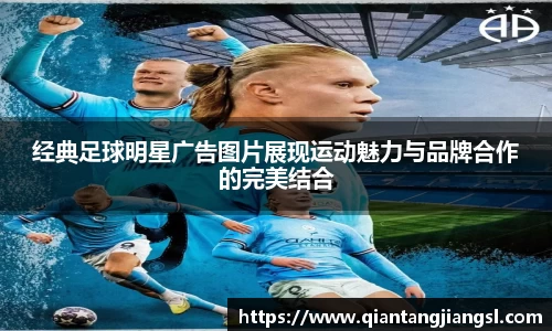 经典足球明星广告图片展现运动魅力与品牌合作的完美结合