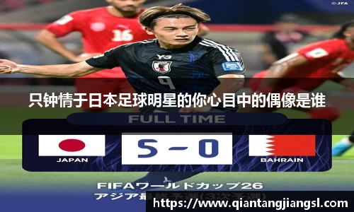 只钟情于日本足球明星的你心目中的偶像是谁