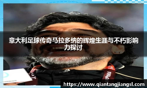 意大利足球传奇马拉多纳的辉煌生涯与不朽影响力探讨